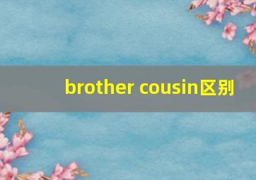 brother cousin区别